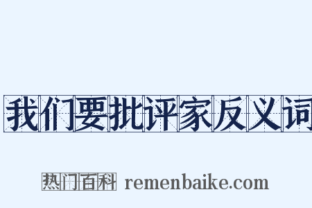 我们要批评家反义词是什么意思的图片